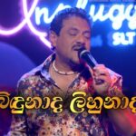 සමනළ වැව (Samanala Wewa) – Karunarathna Divulgane