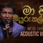 ඈත සිතිජයේ – Aatha Sithijaye | Shirley Waijayantha