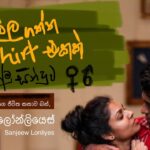 Kaha kude | කහකුඩේ අමු සින්දුව | Sanjeew Lonliyes | Amu music culture