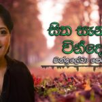 Pihithuden adare livve | Sanjeew Lonliyes | පිහිතුඩෙන් ආදරේ ලිව්වේ