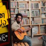 Kaha kude | කහකුඩේ අමු සින්දුව | Sanjeew Lonliyes | Amu music culture