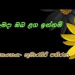 තනි වෙන්න ඉඩ දෙන්න ajith ariyarathne sinhala song tani wenna ida denna with lyrics