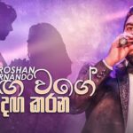 Sanda Se Basa Noya Remake (සඳ සේ බැස නොයා) Thilina Ruhunage Ft Kasun Chamikara & Shanika Madumali