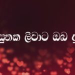 සිත අතරමං වෙලා| Sitha Atharaman Wela