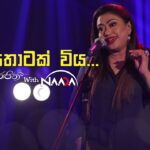 Hanthana Sihine – W. D. Amaradeva ft Umaria New Sinhala Song