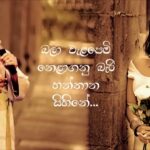 Sina Thotak Wiya (සිනා තොටක් විය) with Naada | නාද – Nirosha Virajini