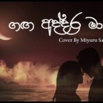 Ganga Addara Ma (ගඟ අද්දර මා) | Cover By Miyuru Sangeeth