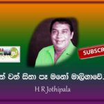 Adare… Manikege Adare….. / ආදරේ මැණිකේගේ ආදරේ……../ H.R. JOTHIPALA / OLD Sinhala Song /