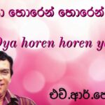 Al Hene Pal Rakiddi with lyrics | H R Jothipala | ඇල් හේනේ පැල් රකිද්දී | H R ජෝතිපාල