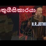 ipadi lowe / ඉපදී ලොවේ / ලස්සන සින්දු / H.R JOTHIPALA