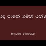 Sudu Manike – Clarance Wijewardena