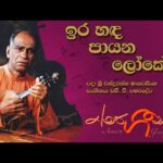 ළා දළු බෝපත්.. la dalu bopath lyrics – Karunarathna Divulgane